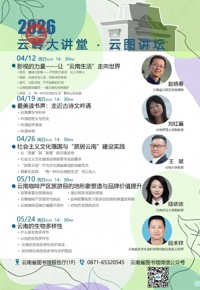 “云岭大讲堂·云图讲坛”4至5月公益讲座预告