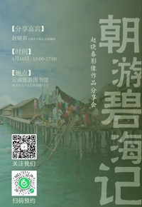 云南省图书馆旅游分馆周五活动预告