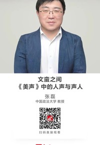 名师讲坛|文蛮之间——《美声》中的人声与声人