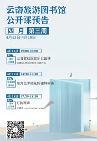 云南省图书馆旅游分馆本周活动预告