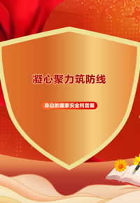 “4·15全民国家安全教育日”专题展丨凝心聚力筑防线——身边的国家安全科普展