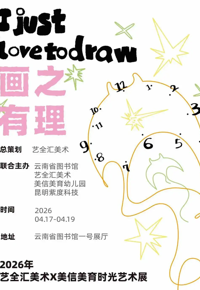 云图展讯|“画之有理”2026年艺全汇美术X美信美育时光艺术展