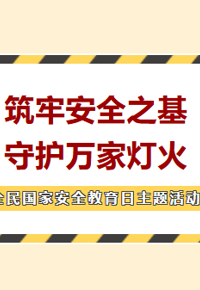 有奖活动|筑牢安全之基，守护万家灯火——全民国家安全教育日主题竞答活动