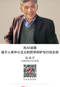 名师讲坛|为AI设限：基于人类中心主义的哲学辩护与行动主张