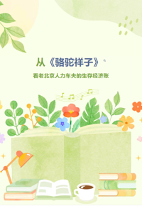 阅享万千丨从《骆驼祥子》看老北京人力车夫的生存经济账