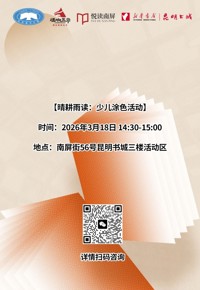 云南省图书馆新华书店昆明书城分馆活动预告