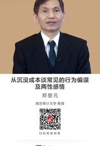 名师讲坛|从沉没成本谈常见的行为偏误及两性感情