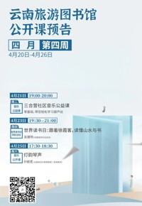 云南省图书馆旅游分馆本周活动预告