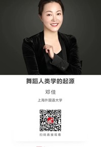 名师讲坛|舞蹈人类学的起源