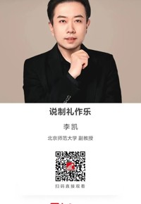 名师讲坛|说制礼作乐