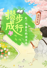 有奖活动|@所有人，知识大会邀您赴约，一路书香不负春光！