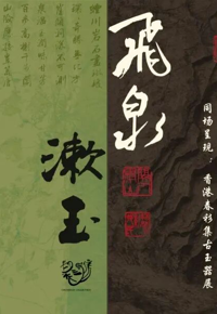 飞泉漱玉——石峰意临安宁温泉摩崖石刻书法展