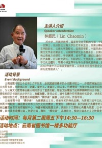 讲座预告 |《樸学斋》系列讲座之典籍中的云南——从西南边疆至南亚东南亚辐射中心