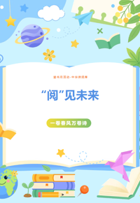 有奖活动｜“阅”见未来•一卷春风万卷诗