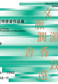 文脉润滇  书香致远——4·23世界读书日暨云南省图书馆宣传使者作品展
