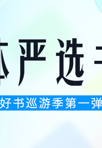 4·23特别企划｜掌阅精选好书巡游季第1弹：媒体严选书单