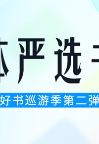 特别企划｜掌阅精选好书巡游季第二弹：媒体严选书单