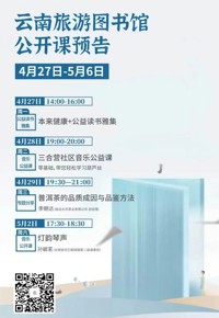 云南省图书馆旅游分馆活动预告