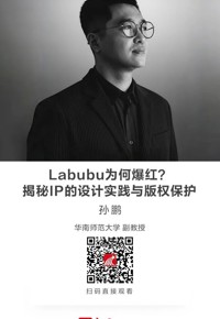 名师讲坛|Labubu为何爆红？揭秘IP的设计实践与版权保护