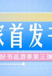 特别企划 | 掌阅精选好书巡游季第三弹：8本独家首发图书抢先读！