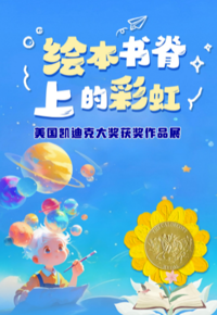 文化惠民·每周一展丨不刷题的科普启蒙：藏在绘本里的知识魔法