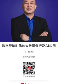 名师讲坛|数字经济时代的大数据分析及AI应用