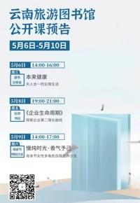 云南省图书馆旅游分馆本周活动一览