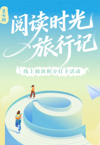 云南省图书馆“阅读时光旅行记”第七期线上阅读积分打卡有奖活动开始啦！