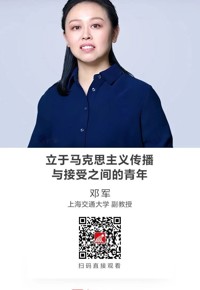 名师讲坛|立于马克思主义传播与接受之间的青年