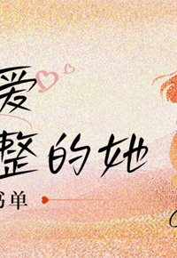 本周书单 | 读懂母爱，看见完整的她