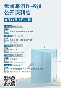 云南省图书馆旅游分馆活动预告|本周不容错过的5场活动