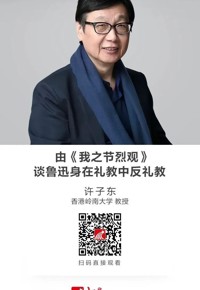 名师讲坛|由《我之节烈观》谈鲁迅身在礼教中反礼教