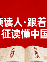 云图邀你当领读人｜跟着长征读懂中国
