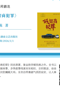 每周新书  | 当“高智商办案”遇上“低智商犯罪”，会擦出怎样的火花？