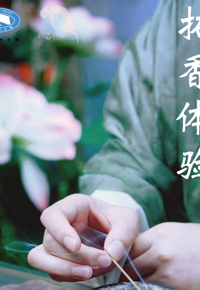 活动预告：非遗文化传承——拓香体验