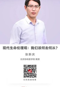 名师讲坛|现代生命伦理观：我们该何去何从？