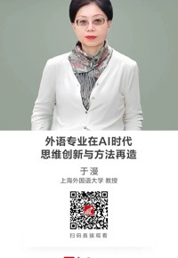 名师讲坛|外语专业在AI时代：思维创新与方法再造