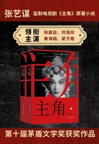 世事有荣枯，吾身即主角——追《主角》正热，别错过原著的魅力