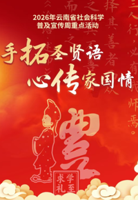 活动预告 | 2026年云南省社会科学普及宣传周重点活动“手拓圣贤语·心传家国情”等您来！