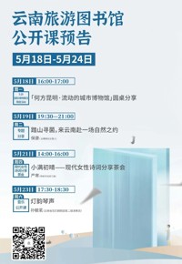 云南省图书馆旅游分馆本周活动预告