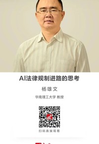名师讲坛|Al法律规制进路的思考