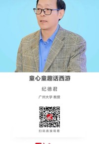 名师讲坛|童心童趣话西游