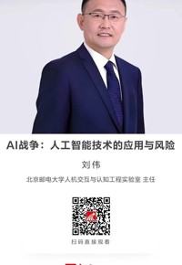 名师讲坛|AI战争：人工智能技术的应用与风险