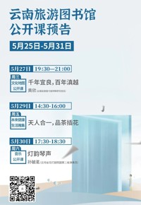云南省图书馆旅游分馆本周活动预告