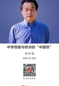 名师讲坛|中学西披与欧洲的“中国热”