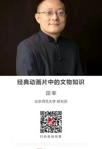 名师讲坛|经典动画片中的文物知识