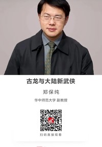 名师讲坛|古龙与大陆新武侠