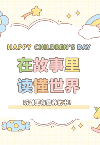 一键听书 | 文津奖得主专为孩子写的历史故事，比动画片还上瘾