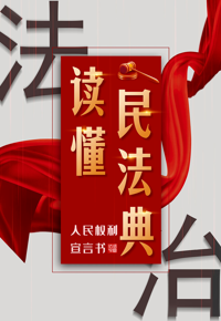 “读懂民法典——人民权利宣言书” 微信展邀你观看！
