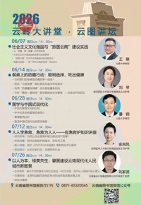 “云岭大讲堂·云图讲坛”6至7月公益讲座预告